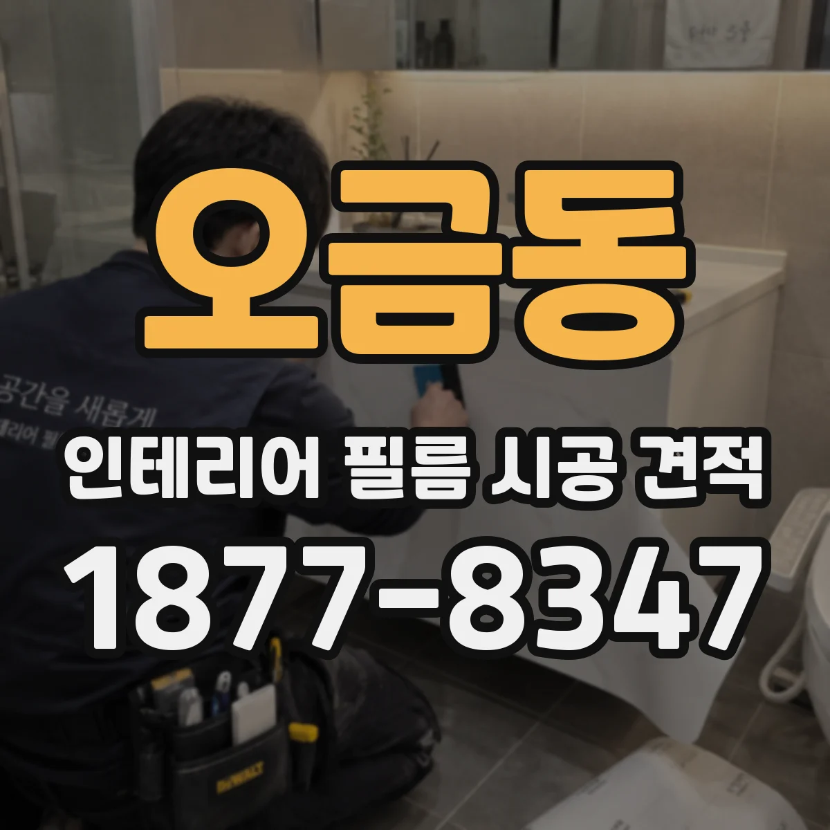 오금동 인테리어 필름 시공 견적
