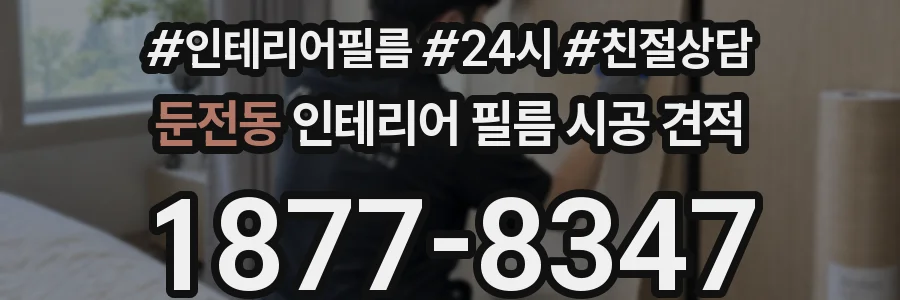 둔전동 인테리어 필름 시공 견적