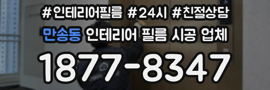 만송동 인테리어 필름 시공 업체