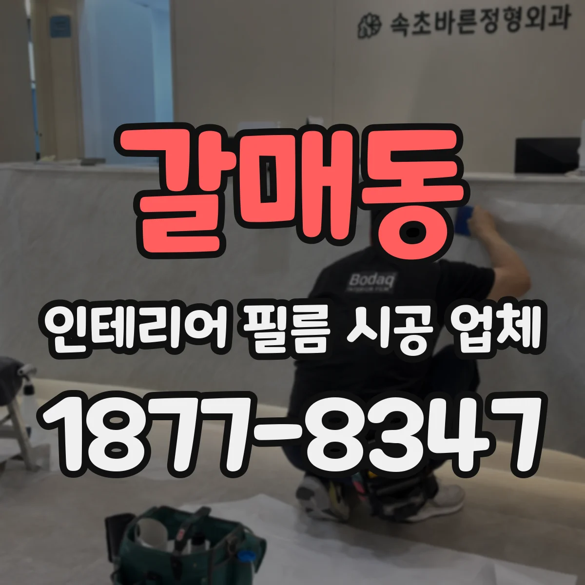 갈매동 인테리어 필름 시공 업체