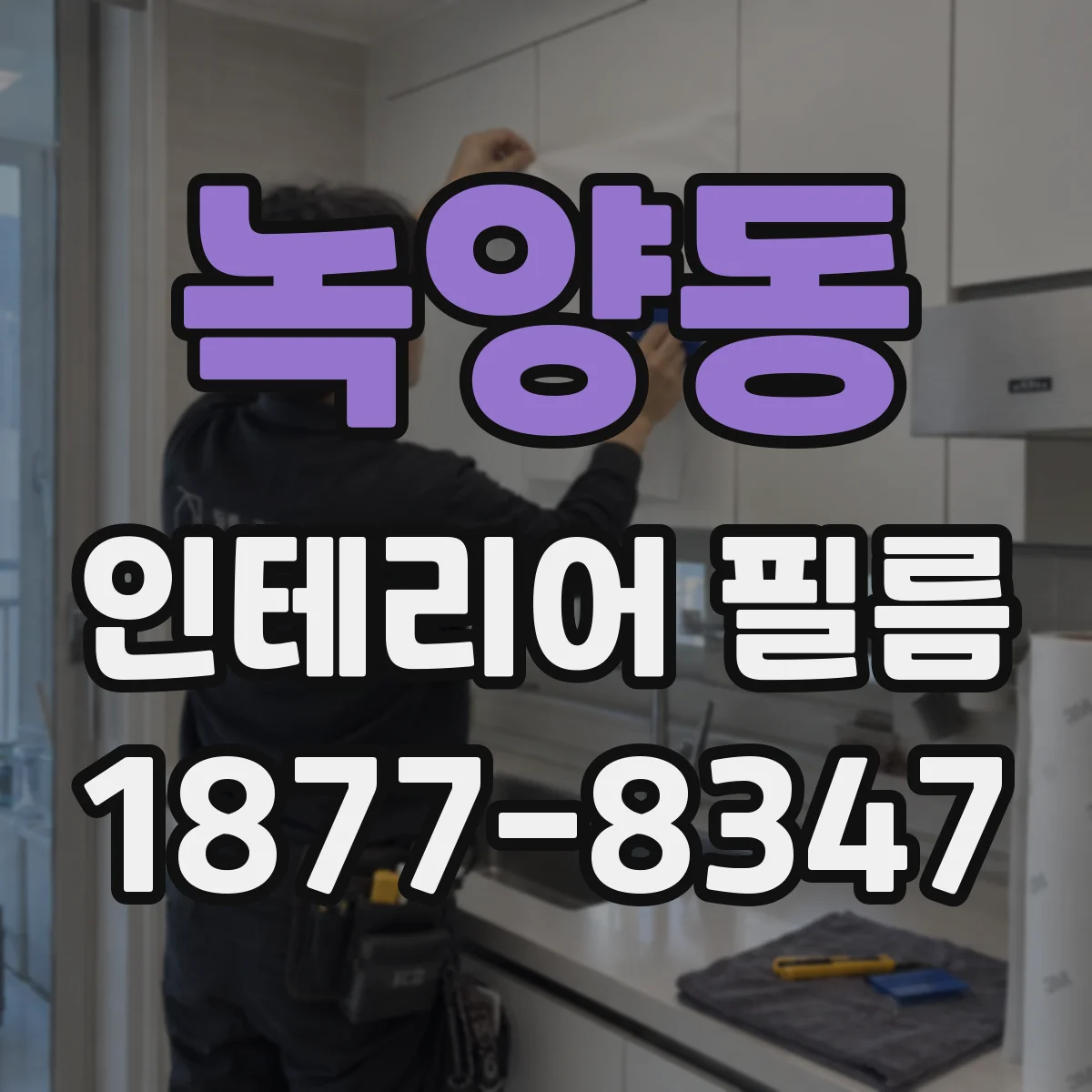 녹양동 인테리어 필름