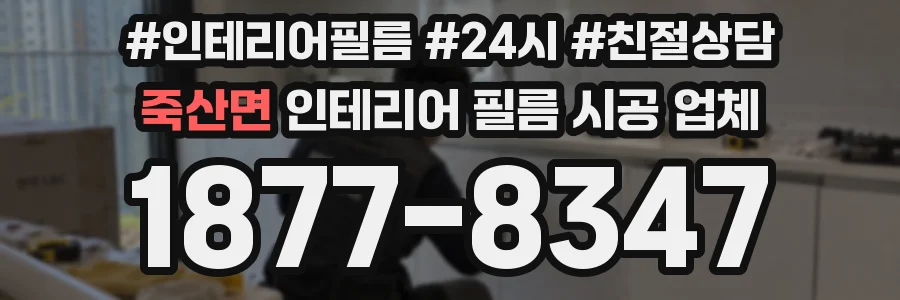 죽산면 인테리어 필름 시공 업체