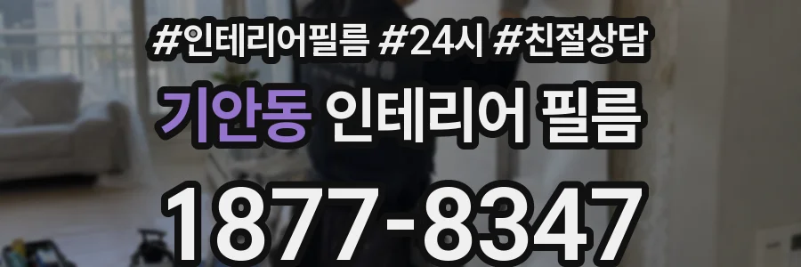 기안동 인테리어 필름