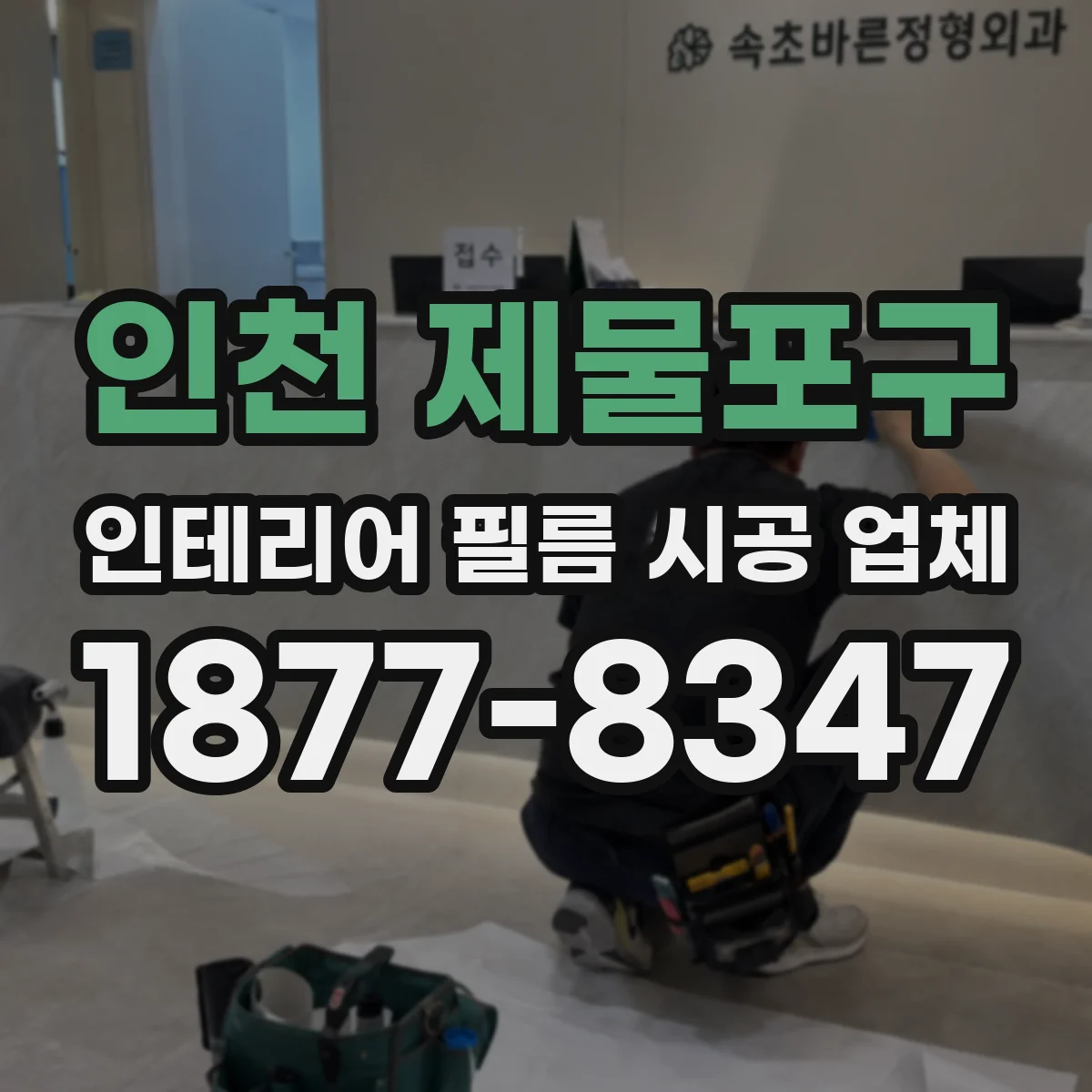 인천 제물포구 인테리어 필름 시공 업체