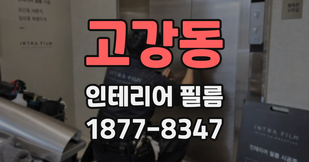 고강동 인테리어 필름