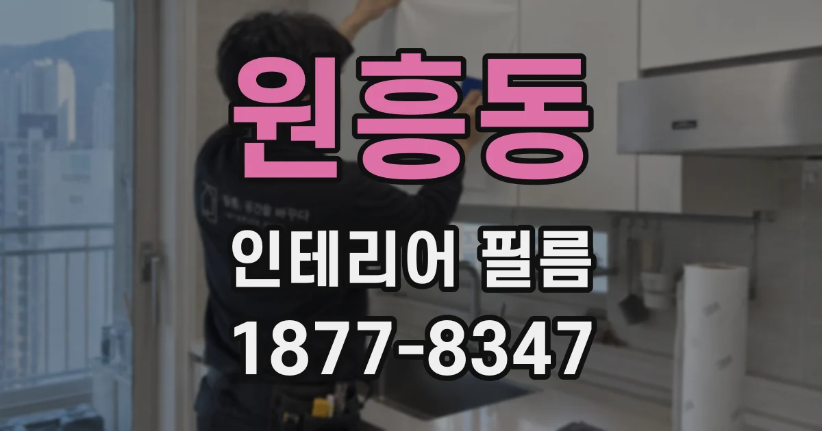 원흥동 인테리어 필름