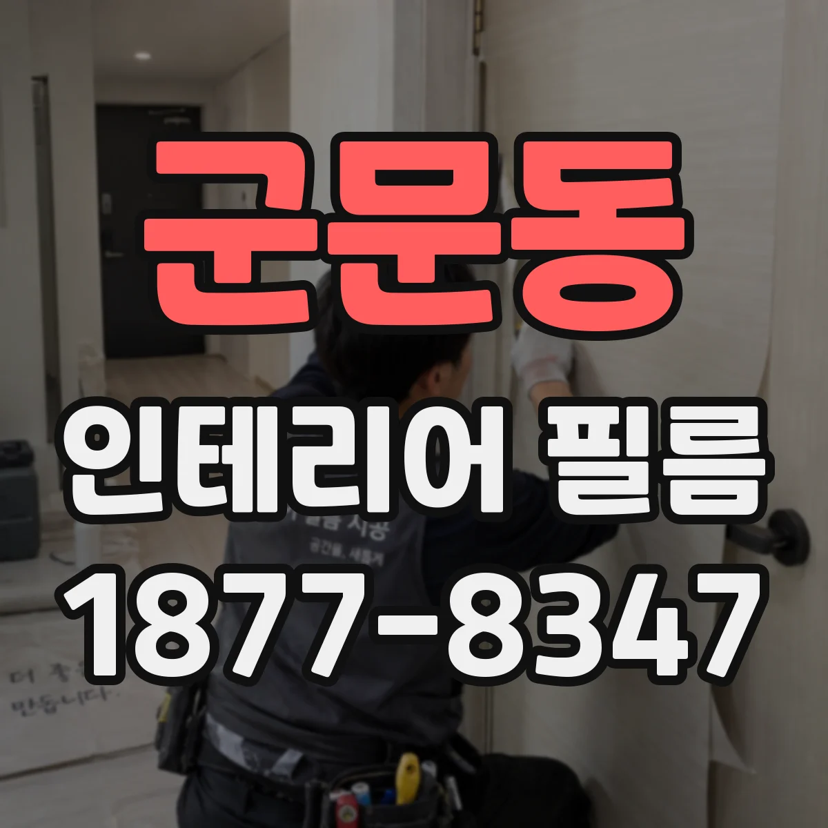 군문동 인테리어 필름