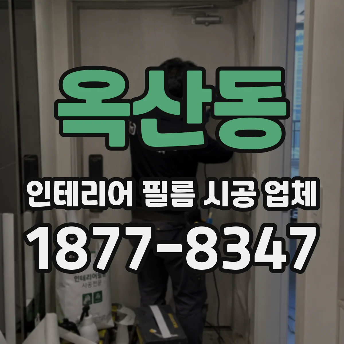 옥산동 인테리어 필름 시공 업체
