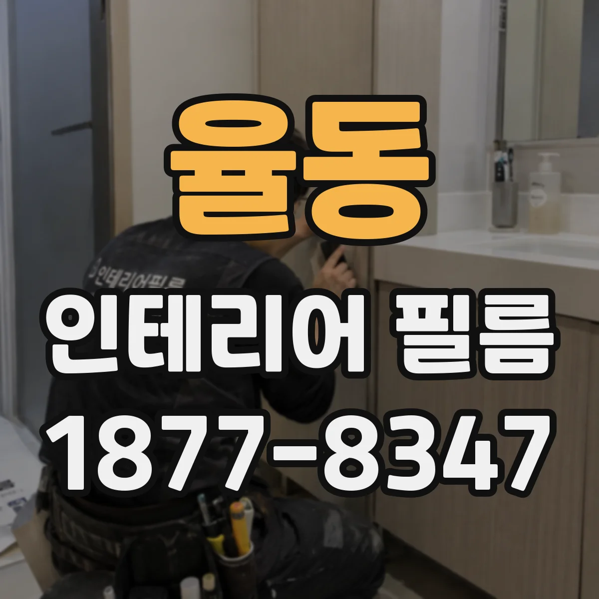 율동 인테리어 필름