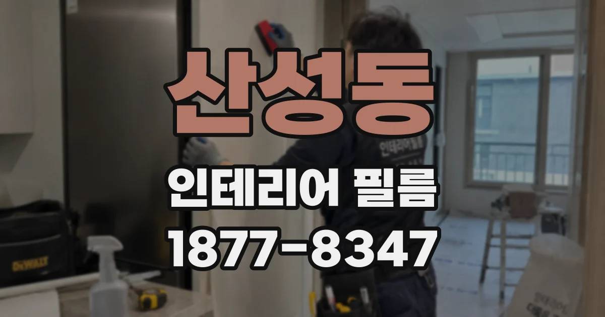 산성동 인테리어 필름