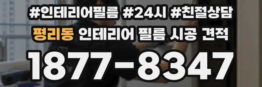 평리동 인테리어 필름 시공 견적