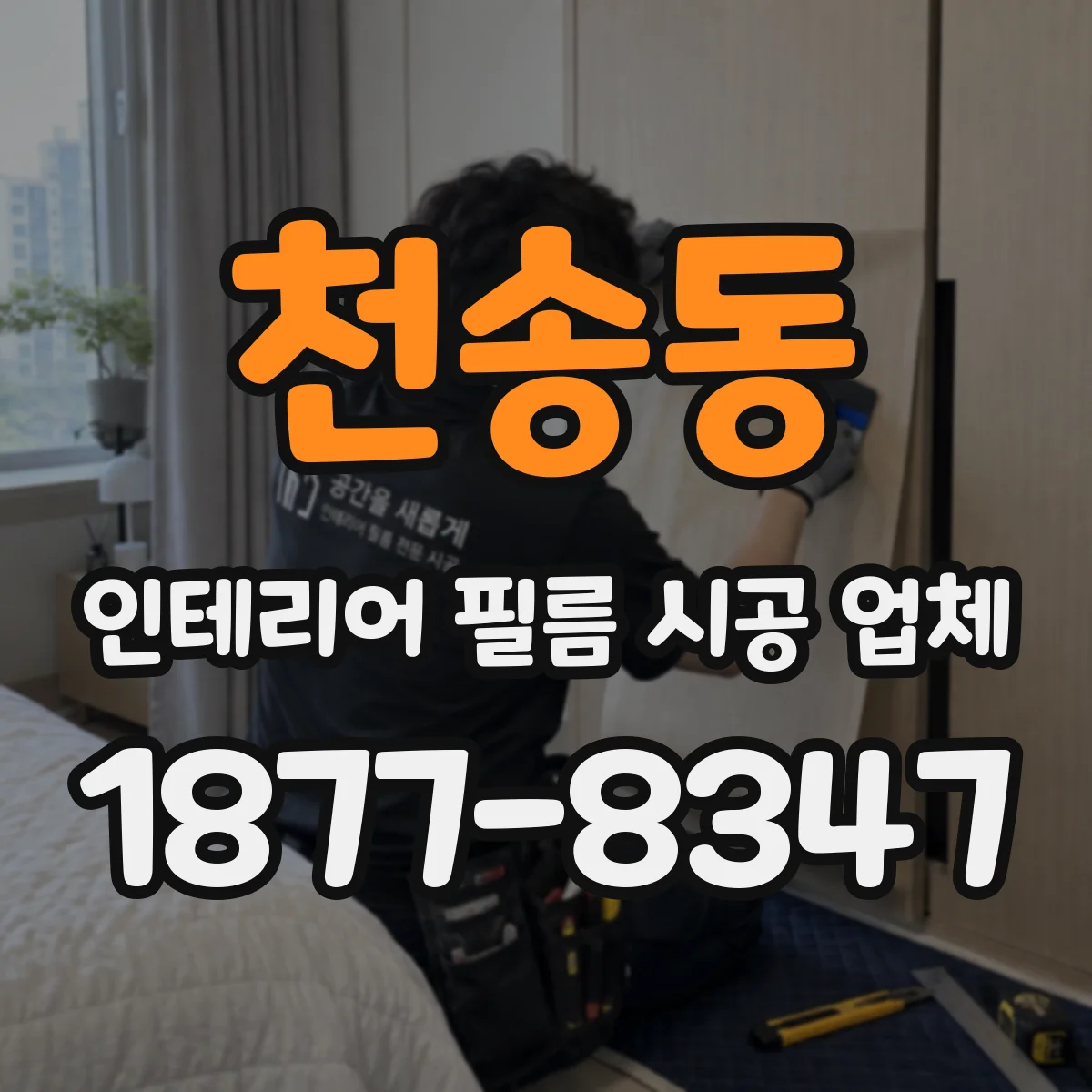 천송동 인테리어 필름 시공 업체