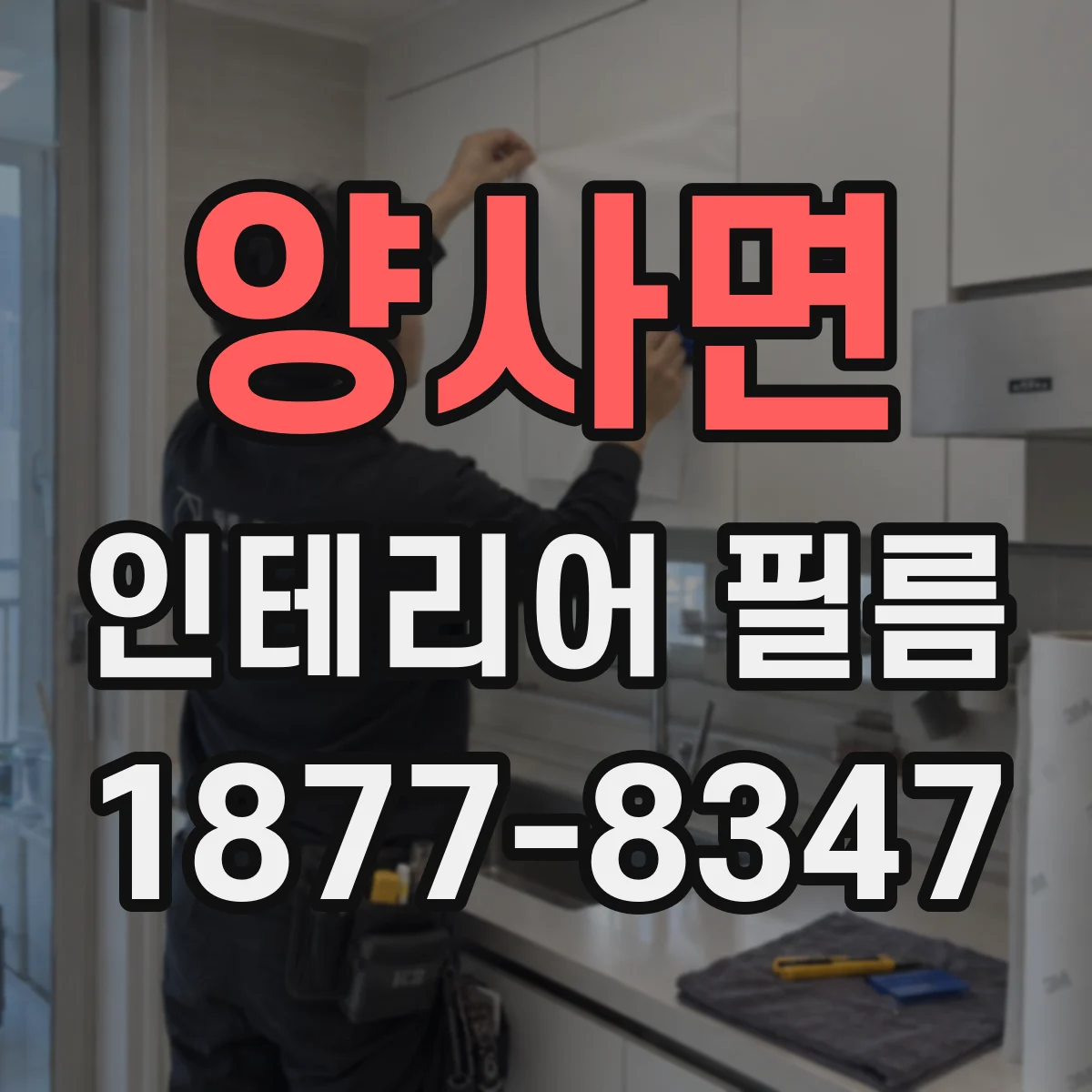 양사면 인테리어 필름