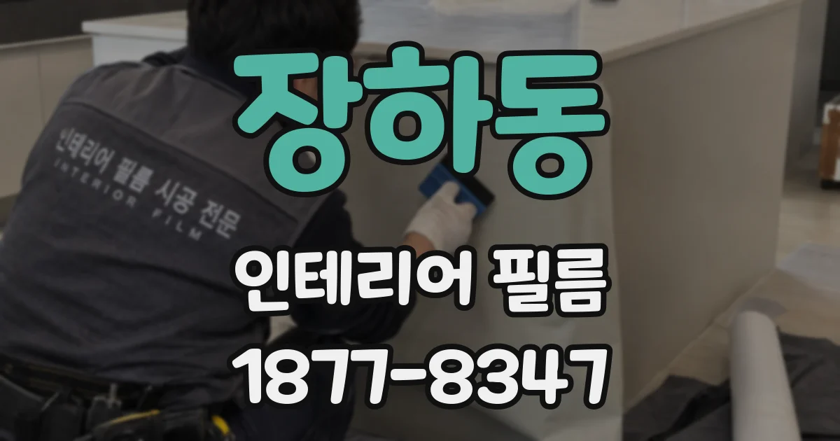 장하동 인테리어 필름