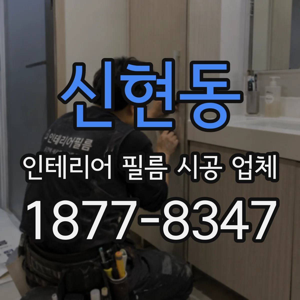 신현동 인테리어 필름 시공 업체