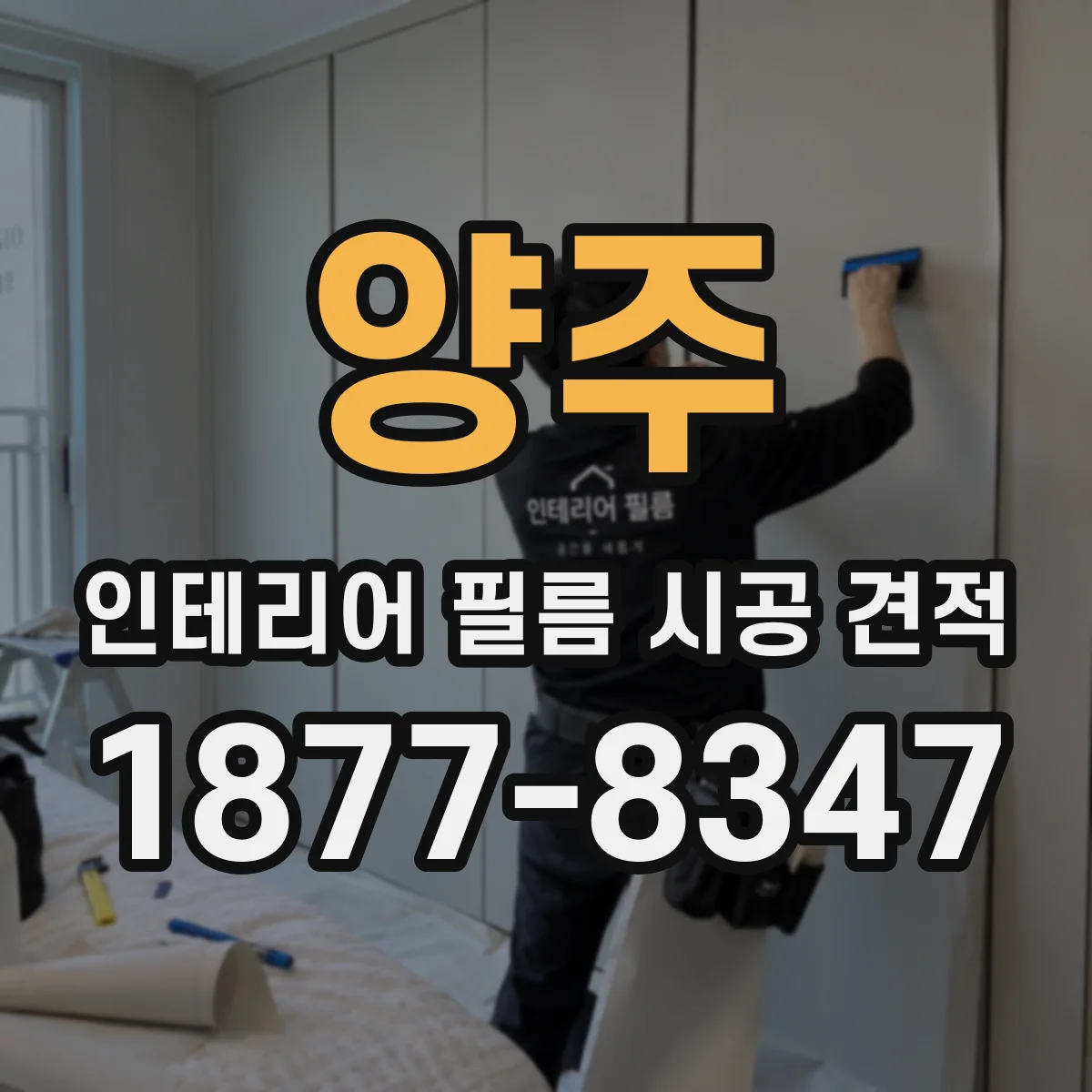 양주 인테리어 필름 시공 견적