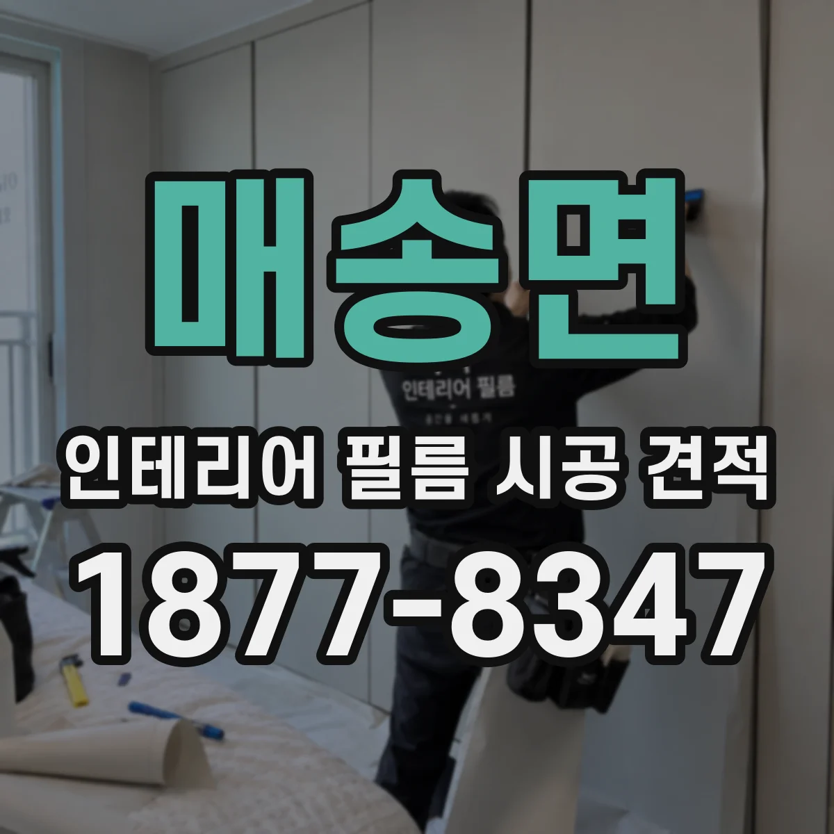 매송면 인테리어 필름 시공 견적