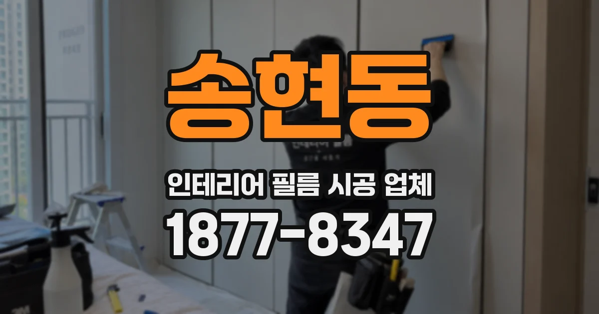 송현동 인테리어 필름 시공 업체