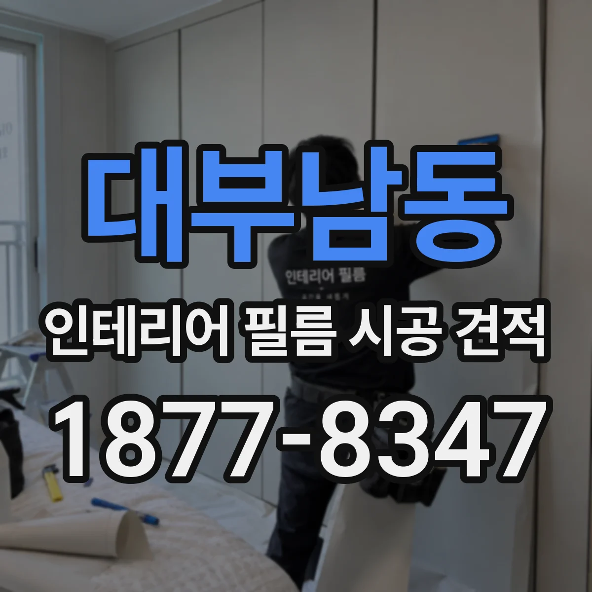 대부남동 인테리어 필름 시공 견적