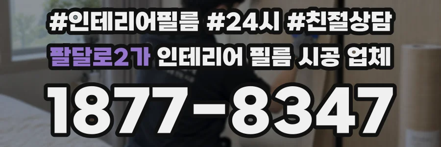 팔달로2가 인테리어 필름 시공 업체