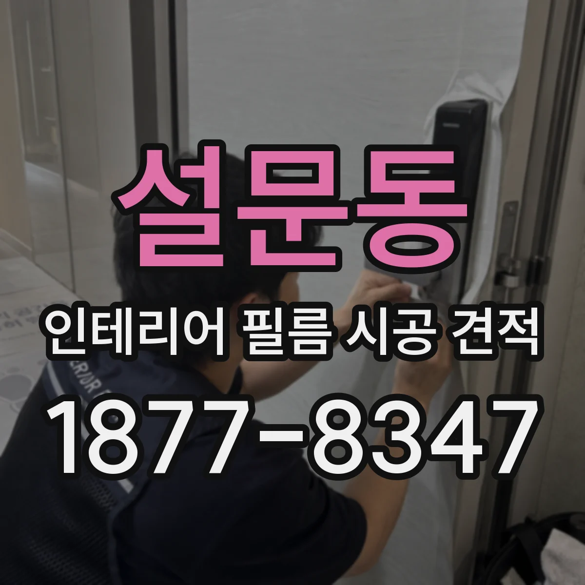 설문동 인테리어 필름 시공 견적