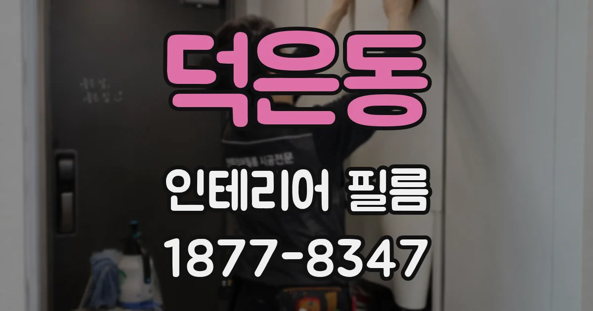 덕은동 인테리어 필름