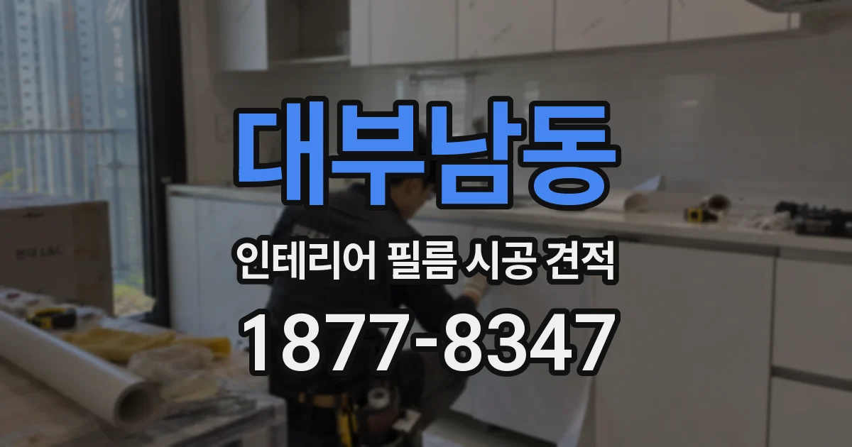 대부남동 인테리어 필름 시공 견적