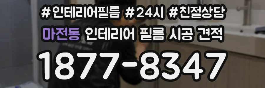 마전동 인테리어 필름 시공 견적