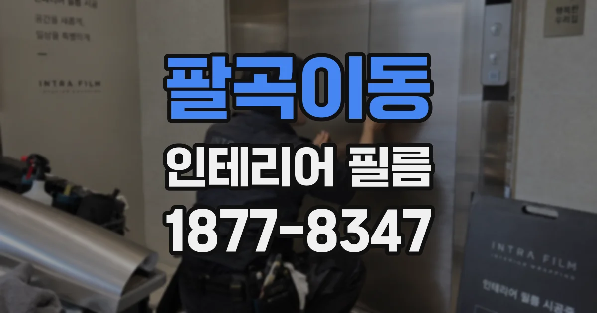 팔곡이동 인테리어 필름