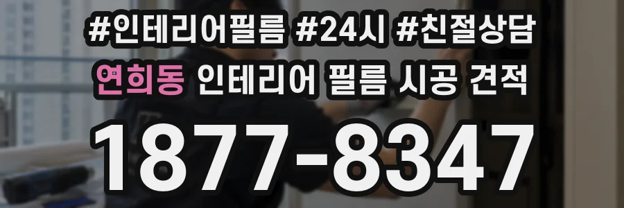 연희동 인테리어 필름 시공 견적