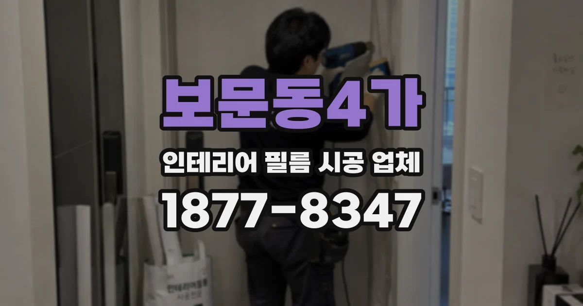 보문동4가 인테리어 필름 시공 업체