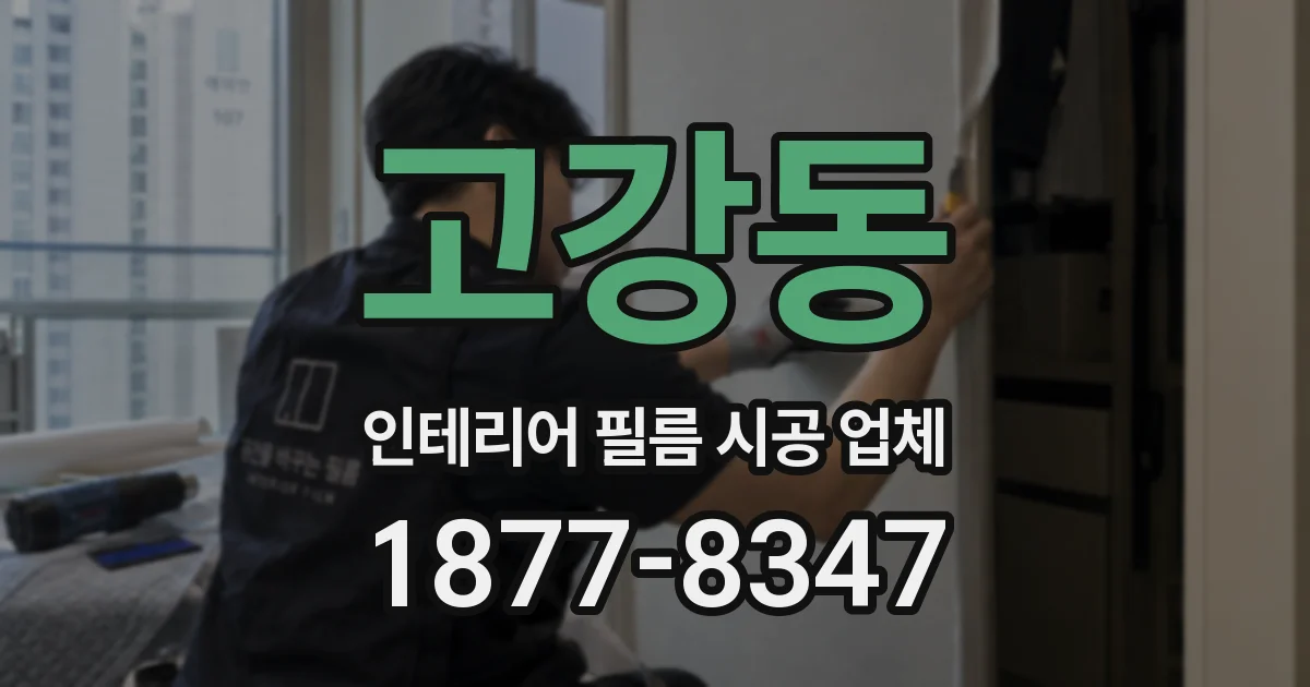 고강동 인테리어 필름 시공 업체