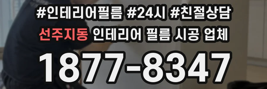 선주지동 인테리어 필름 시공 업체