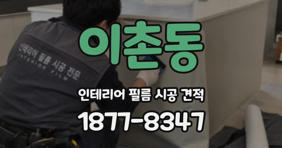 이촌동 인테리어 필름 시공 견적