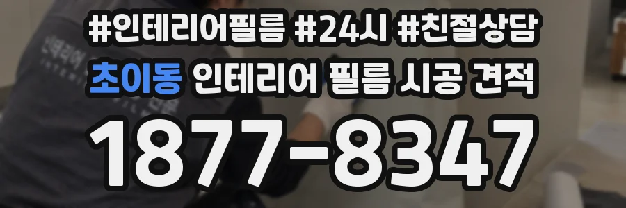 초이동 인테리어 필름 시공 견적