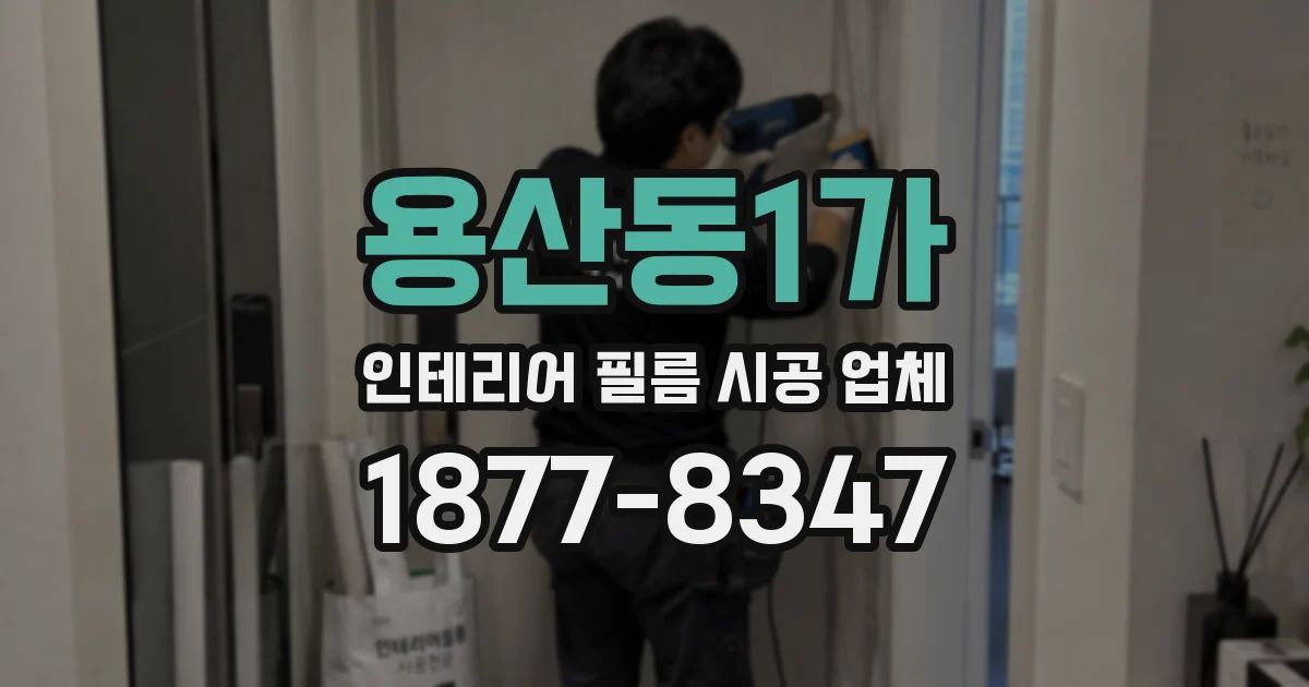 용산동1가 인테리어 필름 시공 업체