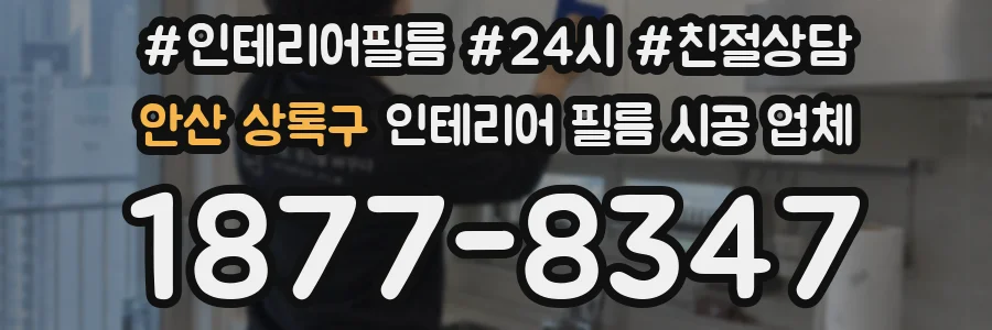안산 상록구 인테리어 필름 시공 업체