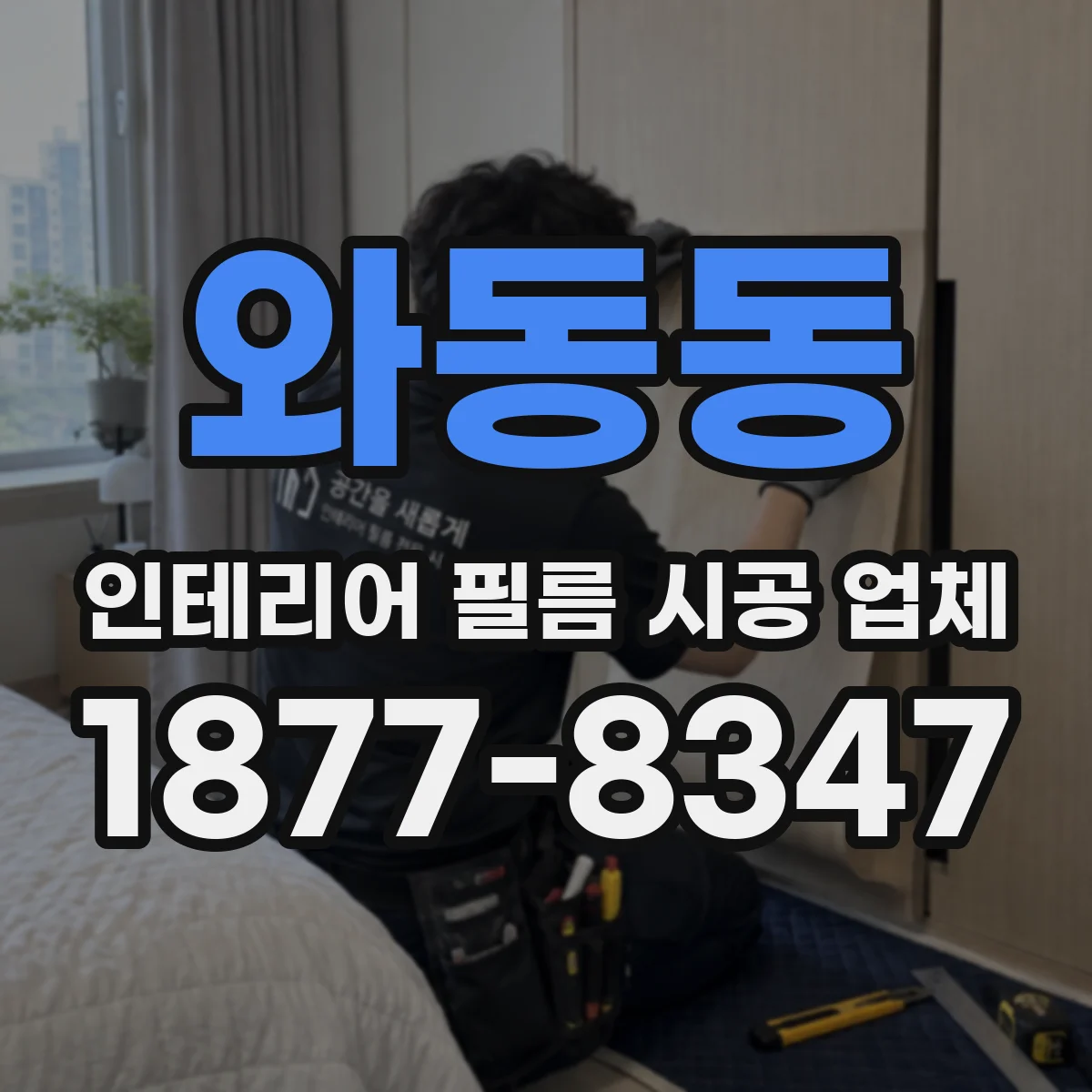 와동동 인테리어 필름 시공 업체