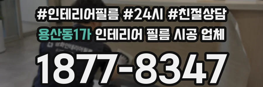 용산동1가 인테리어 필름 시공 업체