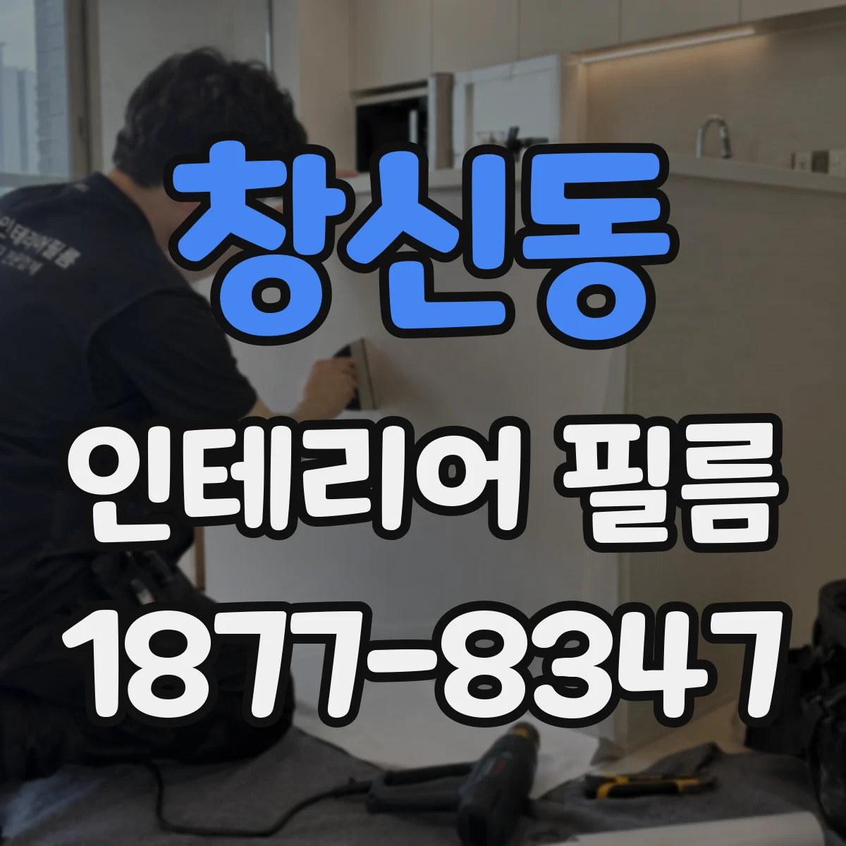 창신동 인테리어 필름