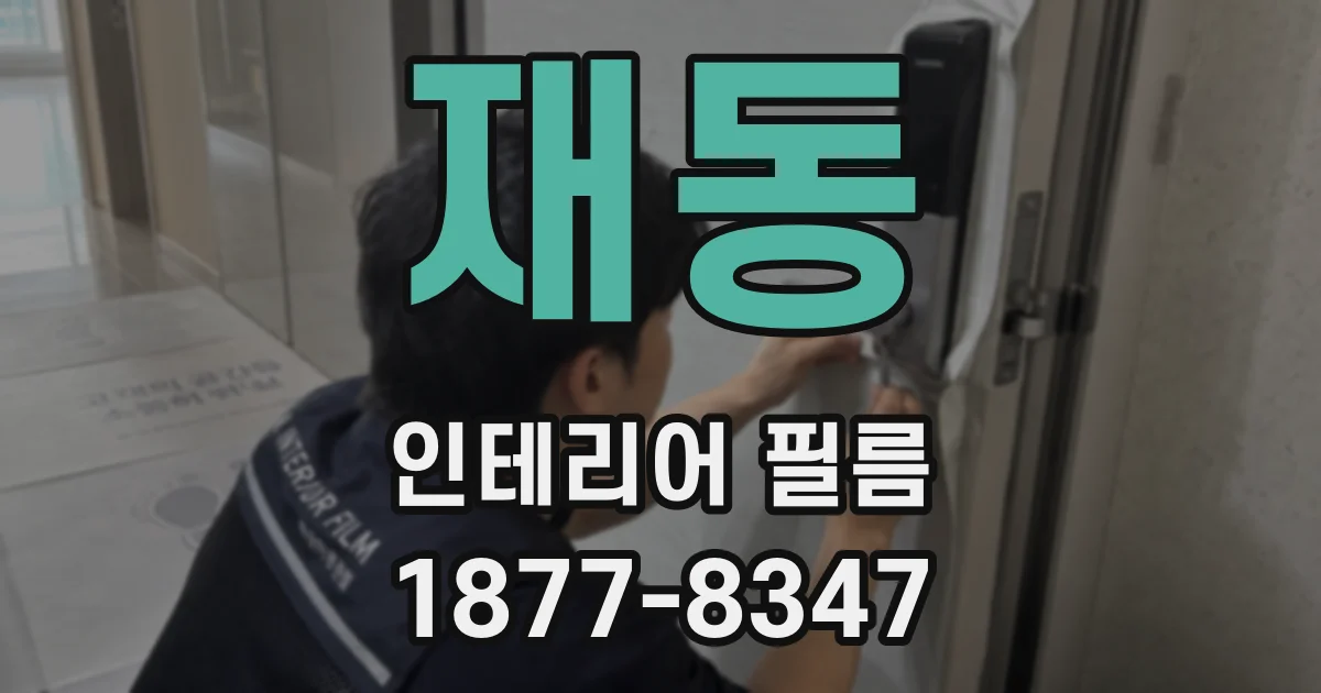 재동 인테리어 필름