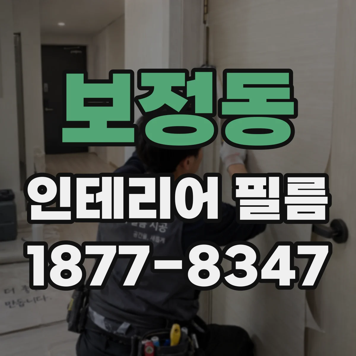 보정동 인테리어 필름