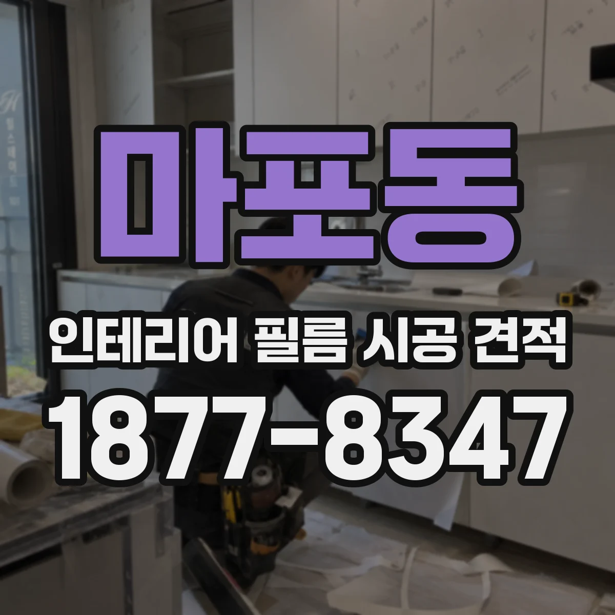 마포동 인테리어 필름 시공 견적