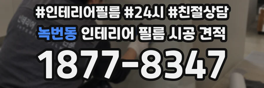 녹번동 인테리어 필름 시공 견적