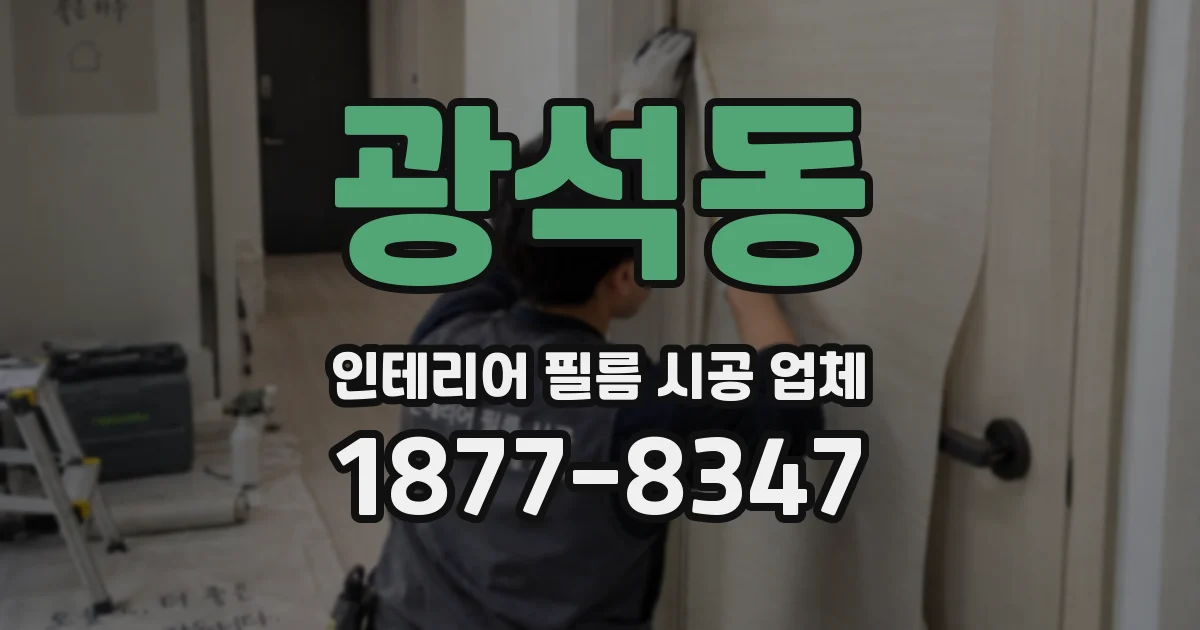 광석동 인테리어 필름 시공 업체