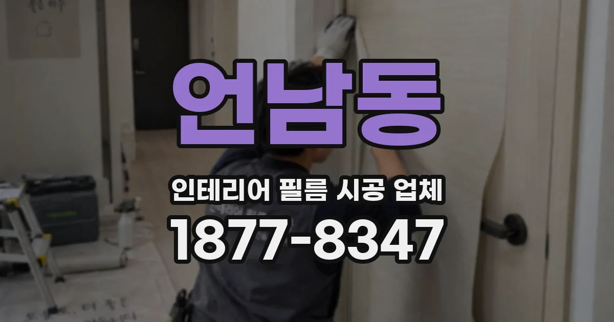 언남동 인테리어 필름 시공 업체