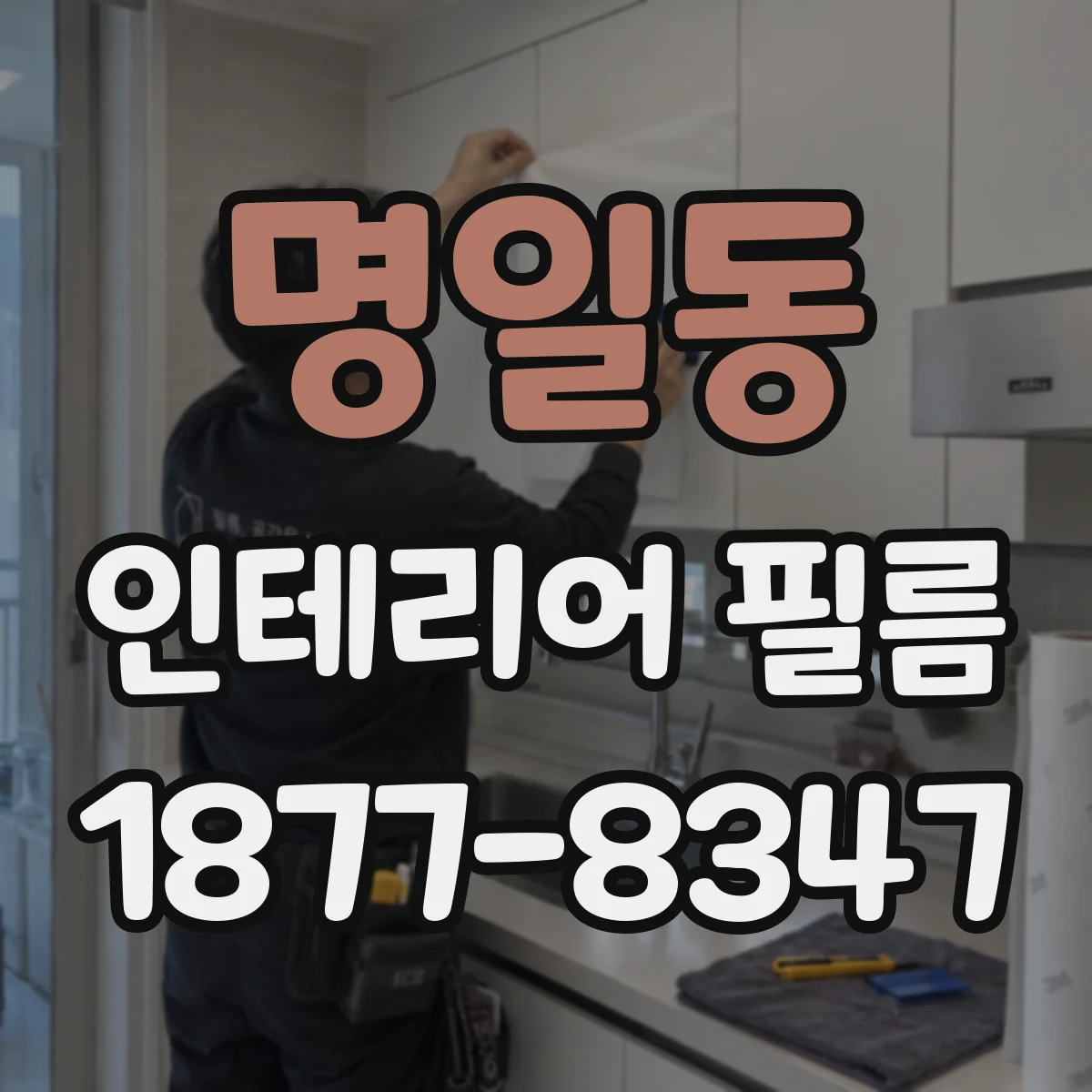 명일동 인테리어 필름
