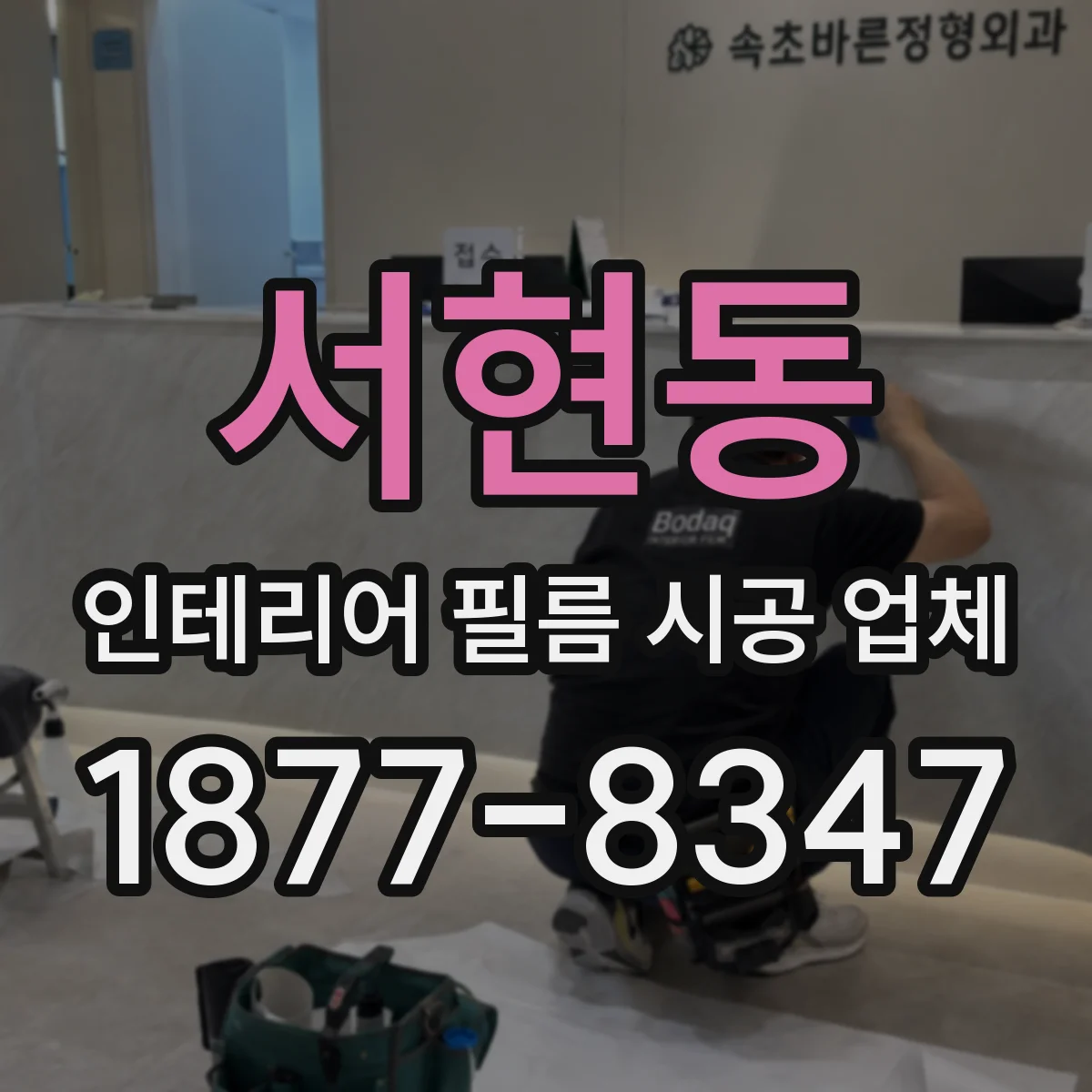 서현동 인테리어 필름 시공 업체