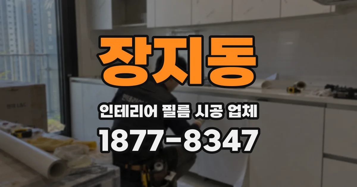 장지동 인테리어 필름 시공 업체