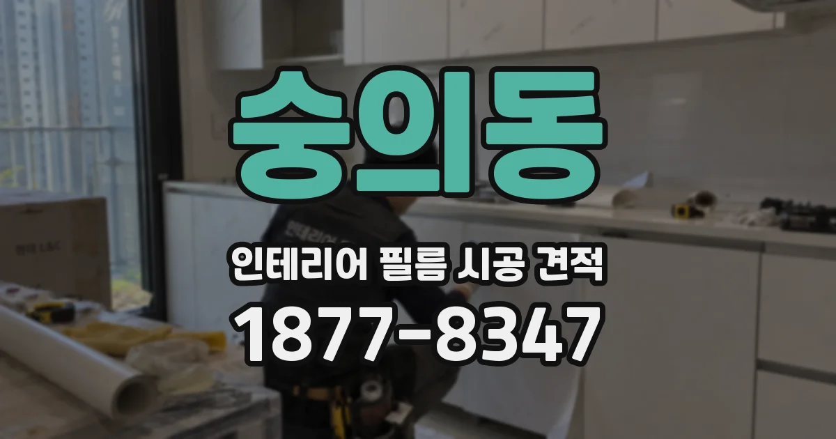 숭의동 인테리어 필름 시공 견적